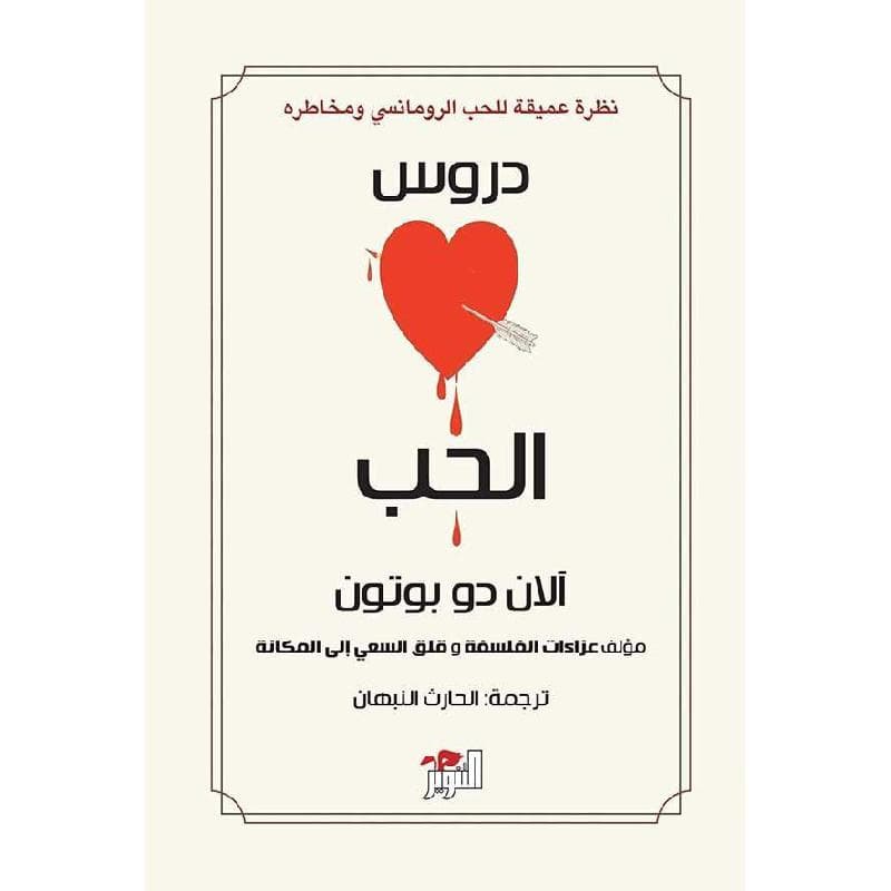 دروس  الحب
