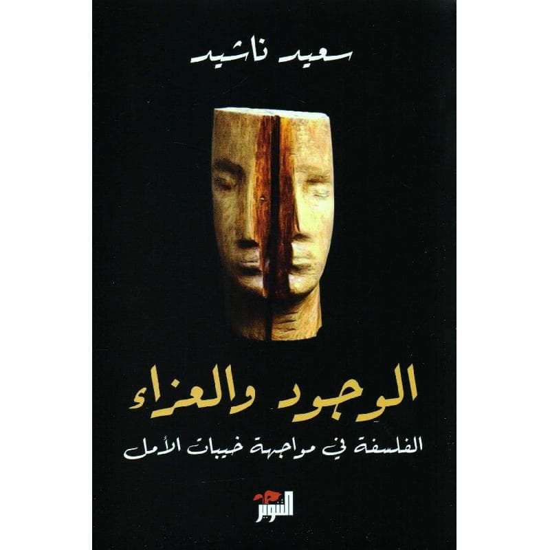 الوجود والعزاء