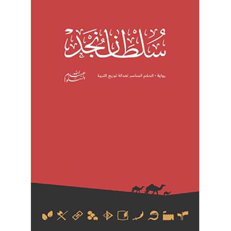 سلطان نجد رواية الحكم المناصر لعدالة توزيع الثروة