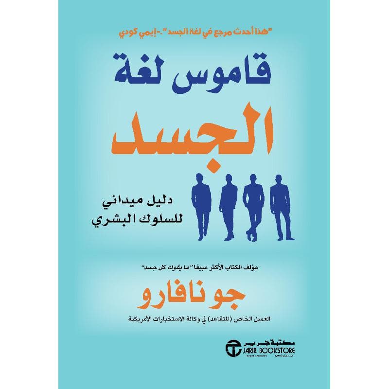 قاموس  لغة الجسد دليل ميداني للسلوك البشري