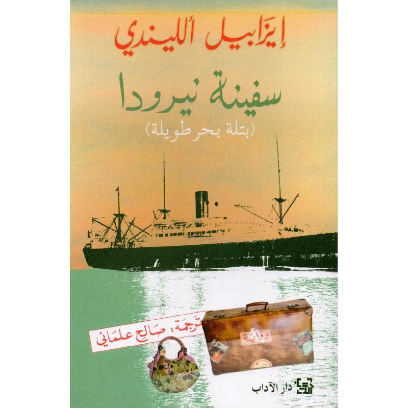 سفينة نيرودا بتلة بحر طويلة