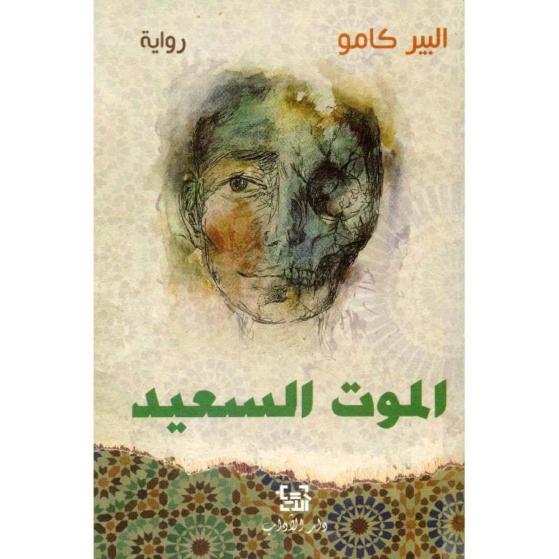 الموت السعيد