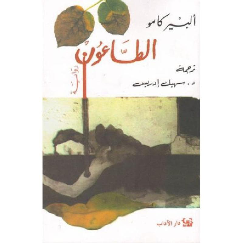 الطاعون