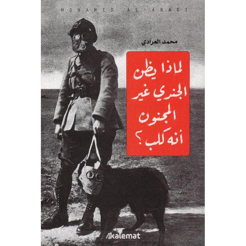 لماذا يظن الجندي الغير مجنون أنه كلب