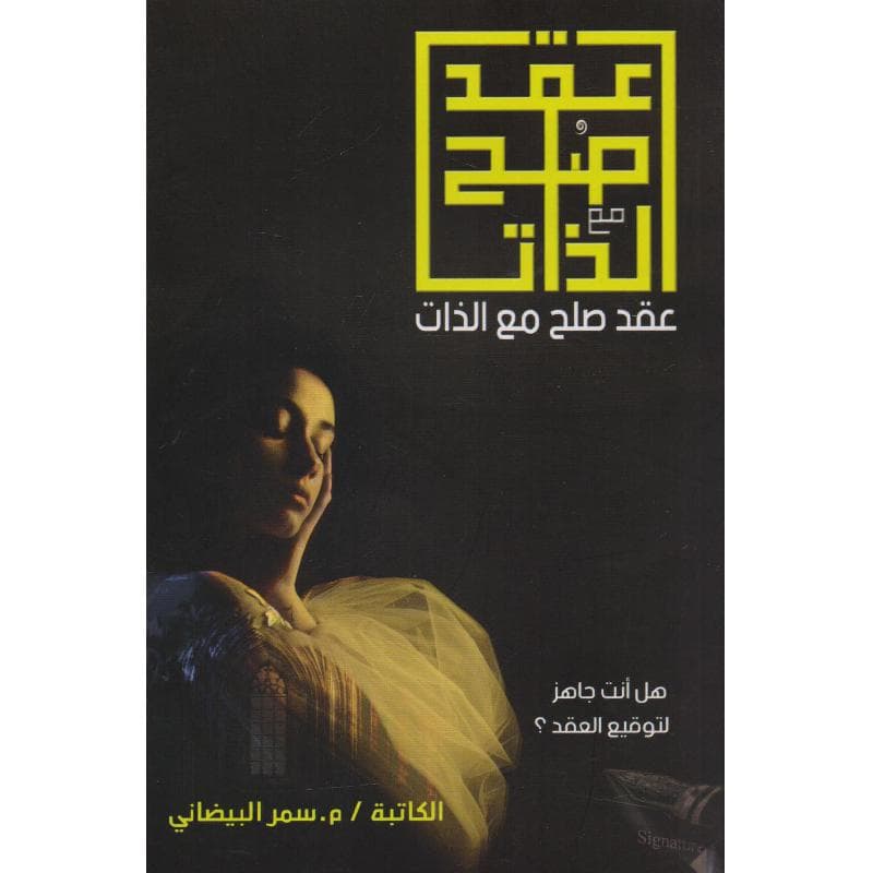عقد صلح مع الذات