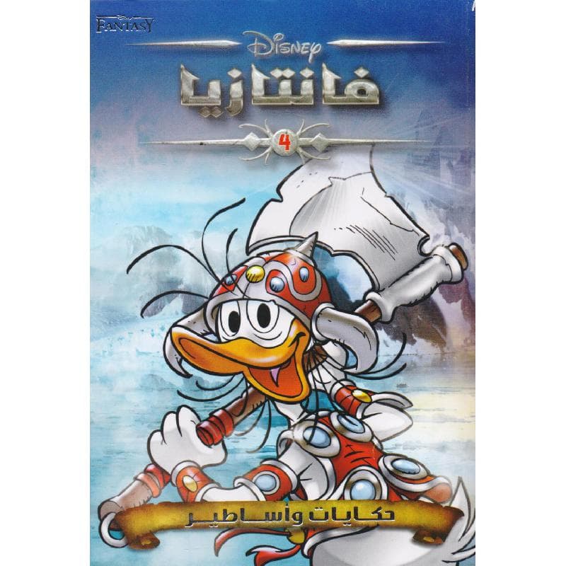 فانتازيا 4 حكايات واساطير