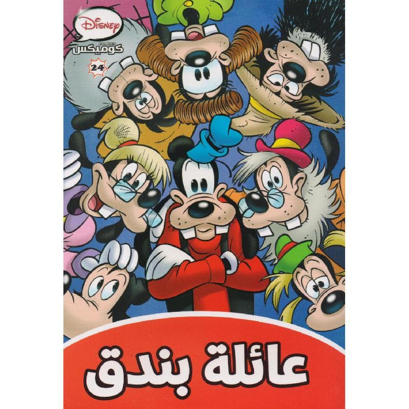عائلة بندق كوميكس  24