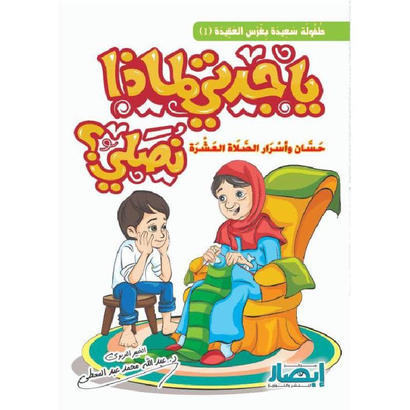 يا جدتي لماذا نصلي