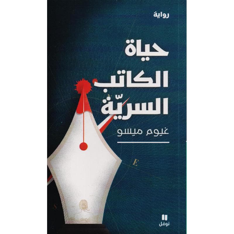 حياة الكاتب السرية