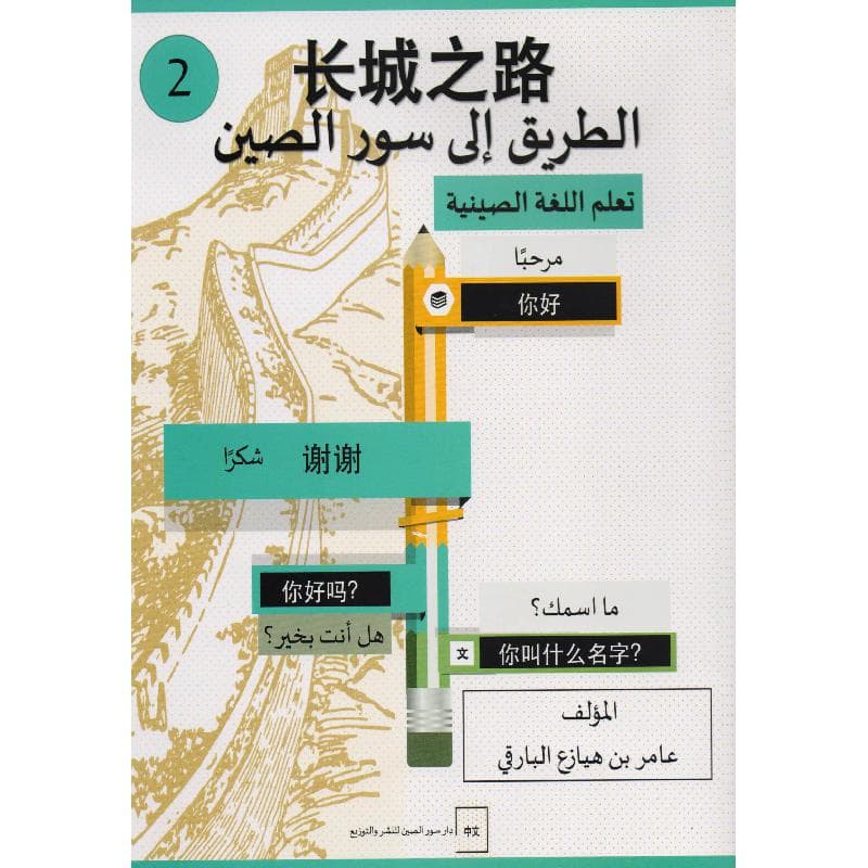 الطريق الى سور الصين الجزء الثاني