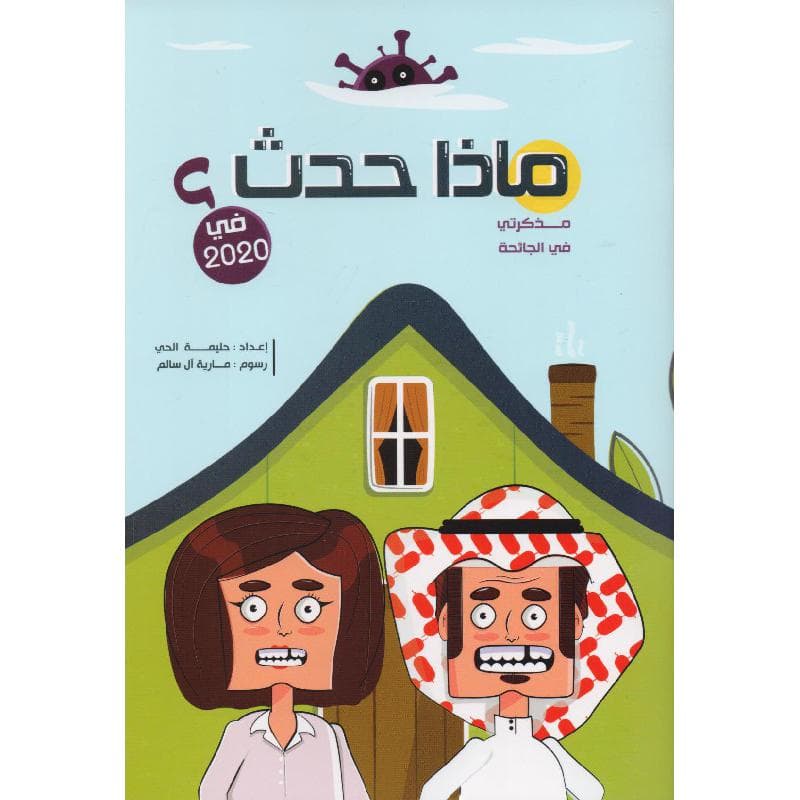 ماذا حدث في 2020 مذكرتي في الجائحة