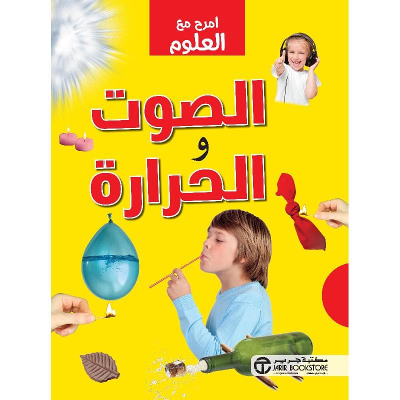 امرح مع العلوم الصوت والحرارة