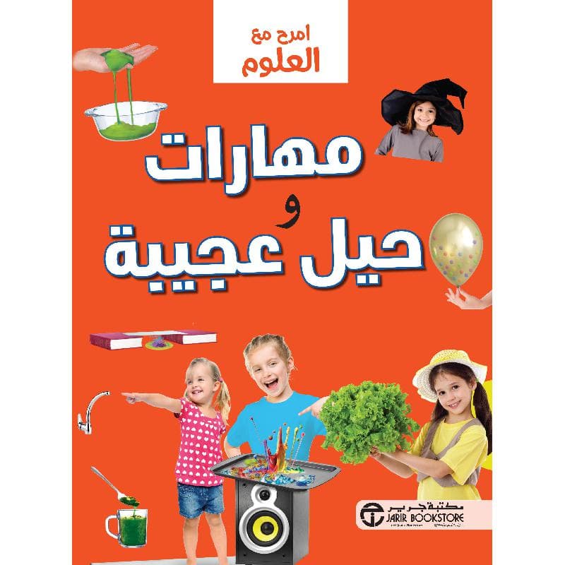 امرح مع العلوم مهارات وحيل عجيبة
