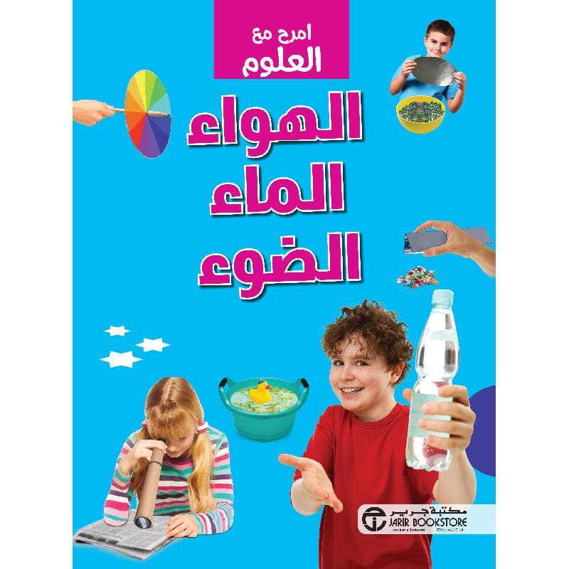 امرح مع العلوم الهواء الماء الضوء
