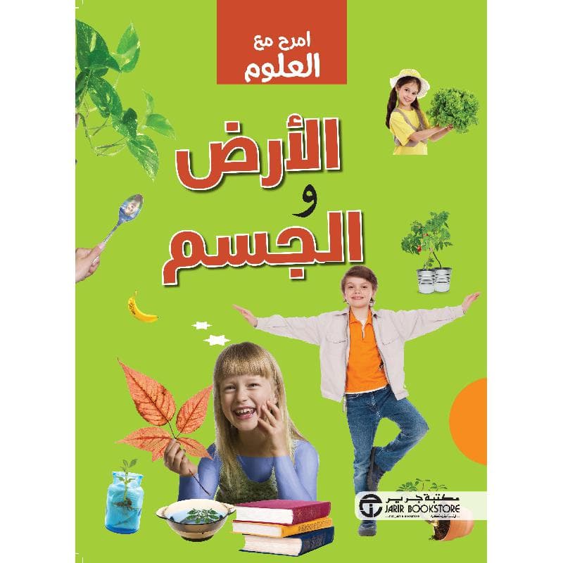 امرح مع العلوم الارض  والجسم