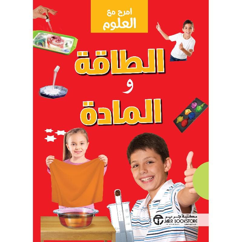 امرح مع العلوم الطاقة والمادة