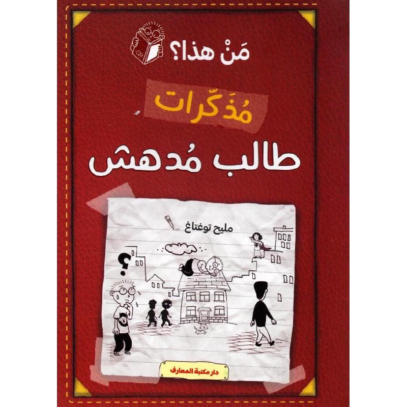 من هذا مذكرات طالب مدهش