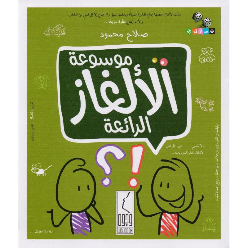 موسوعة الالغاز الرائعة