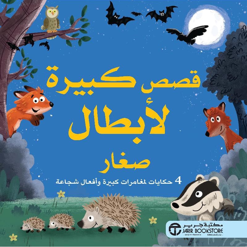 قصص  كبيرة لابطال صغار 4 حكايات لمغامرات كبيرة وأفعال شجاعة