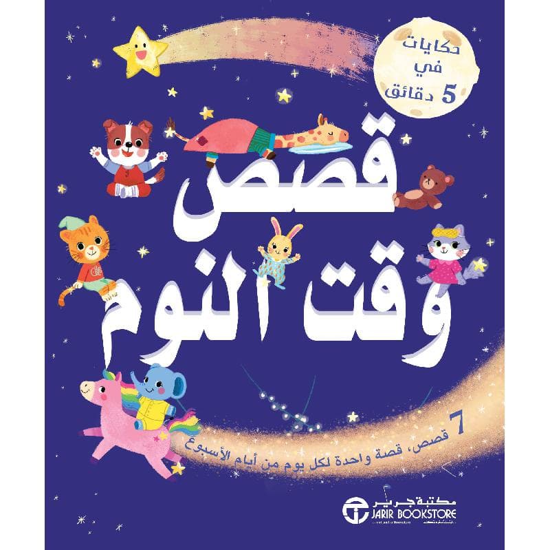 حكايات في 5 دقائق قصص وقت النوم 7 قصص قصة واحدة لكل يوم من أيام الاسبوع