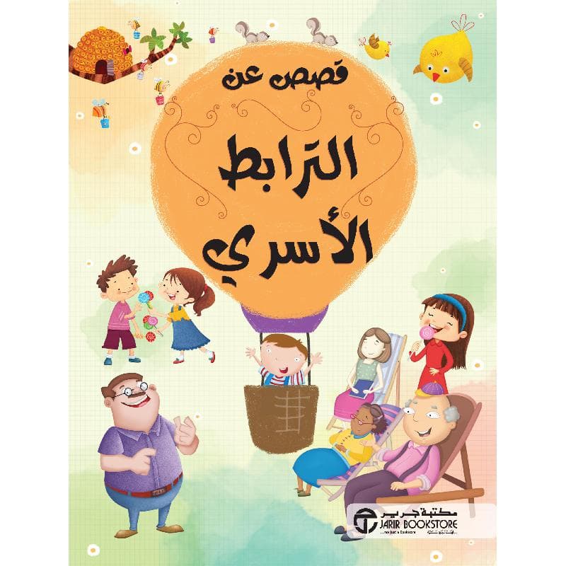 قصص  عن الترابط الاسري