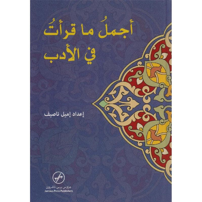 أجمل ما قرأت في الادب