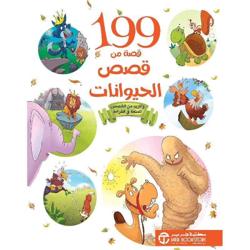 قصص  الحيوانات