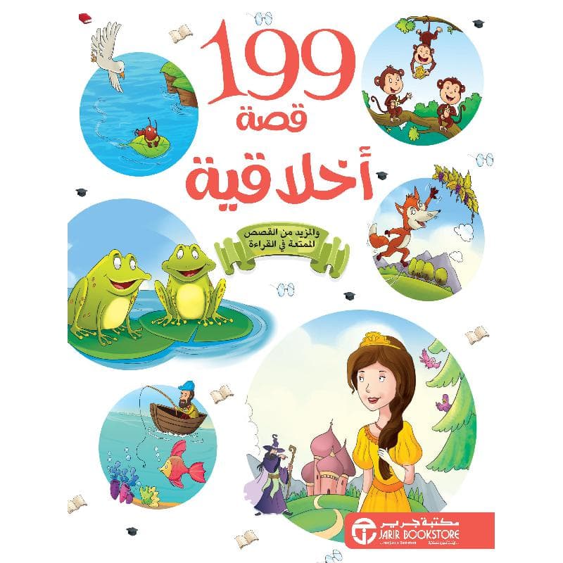 199 قصة أخلاقية