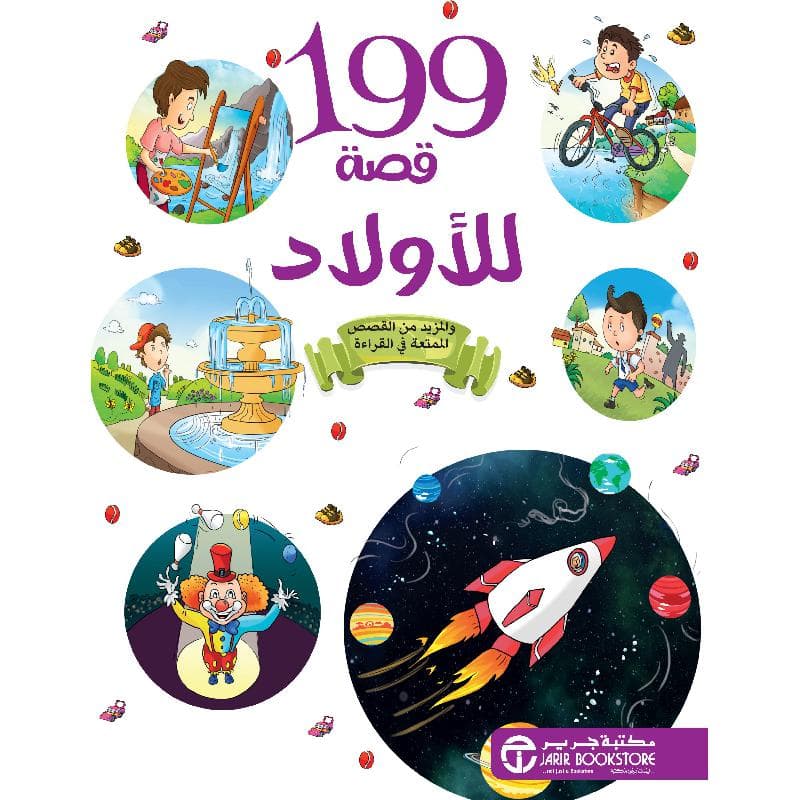 199 قصة للاولاد