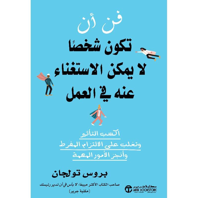 فن أن تكون شخصا لا يمكن الاستغناء عنه في العمل