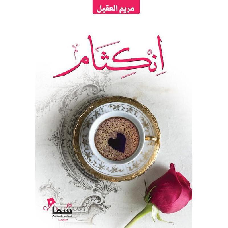 انكثام