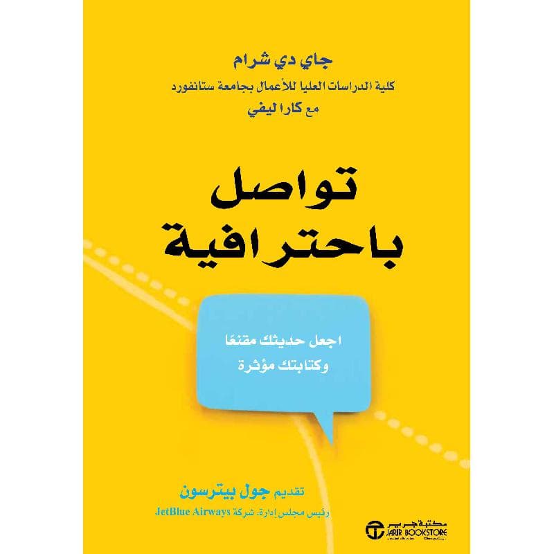 تواصل باحترافية اجعل حديثك مقنعا وكتابتك مؤثرة