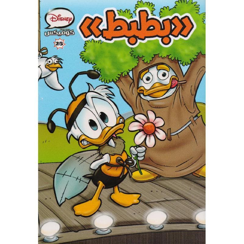 بطبط كوميكس  25