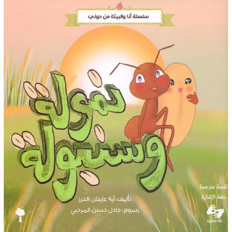 نمول وسنبولة