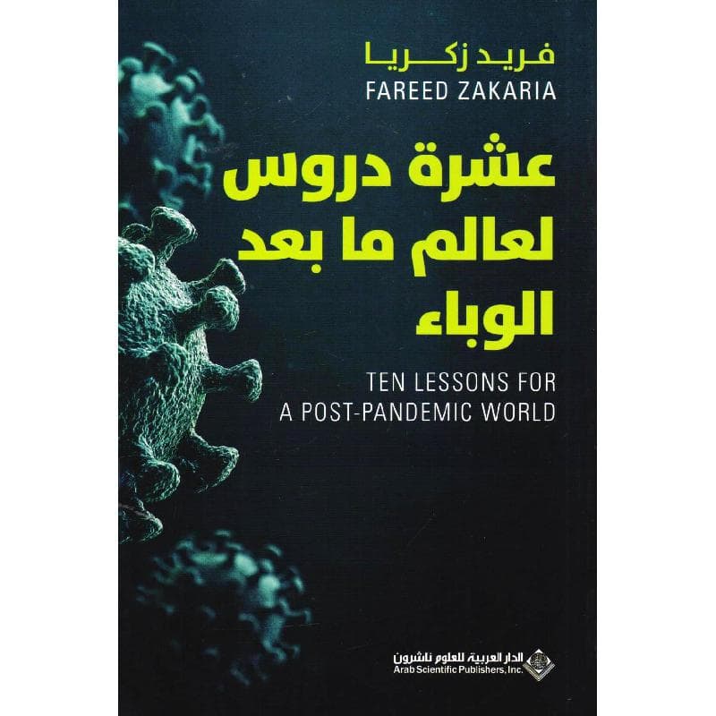 عشرة دروس  لعالم ما بعد الوباء