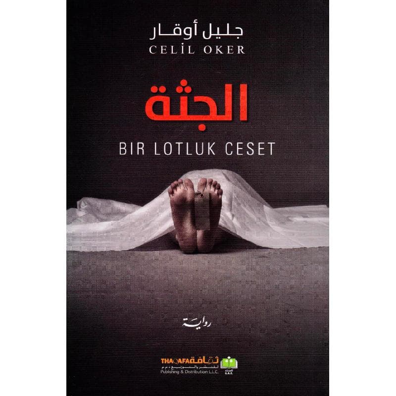 الجثة