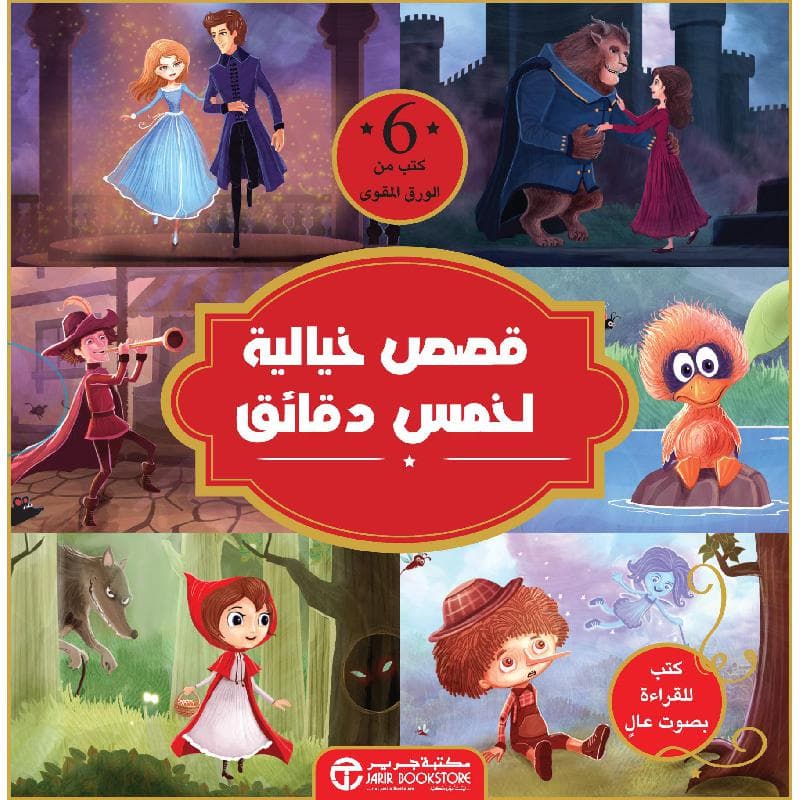 قصص  خيالية لخمس  دقائق 6 كتب من الورق المقوى