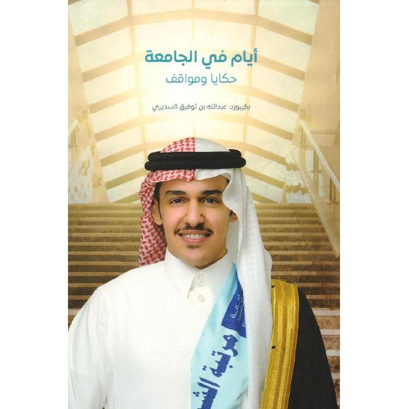 أيام في الجامعة حكايا ومواقف