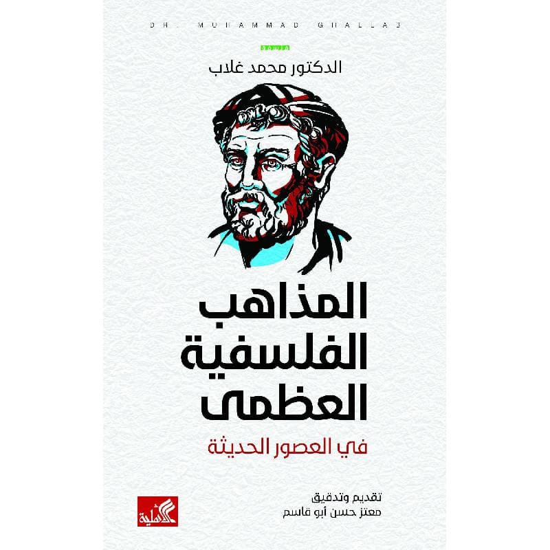 المذاهب الفلسفية العضمى في العصور الحديثة
