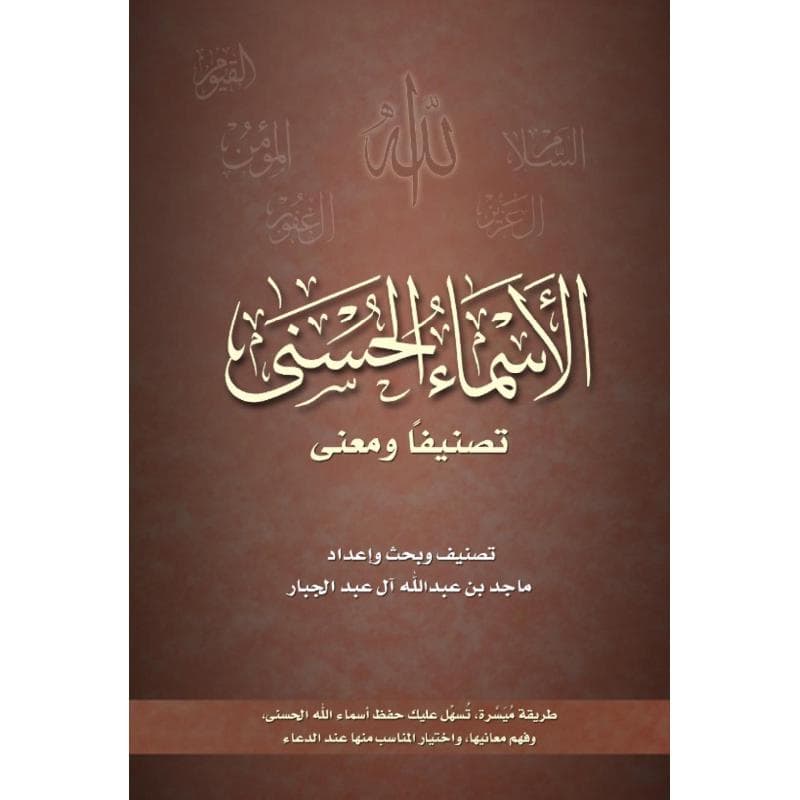 الاسماء الحسنى تصنيفا ومعنى
