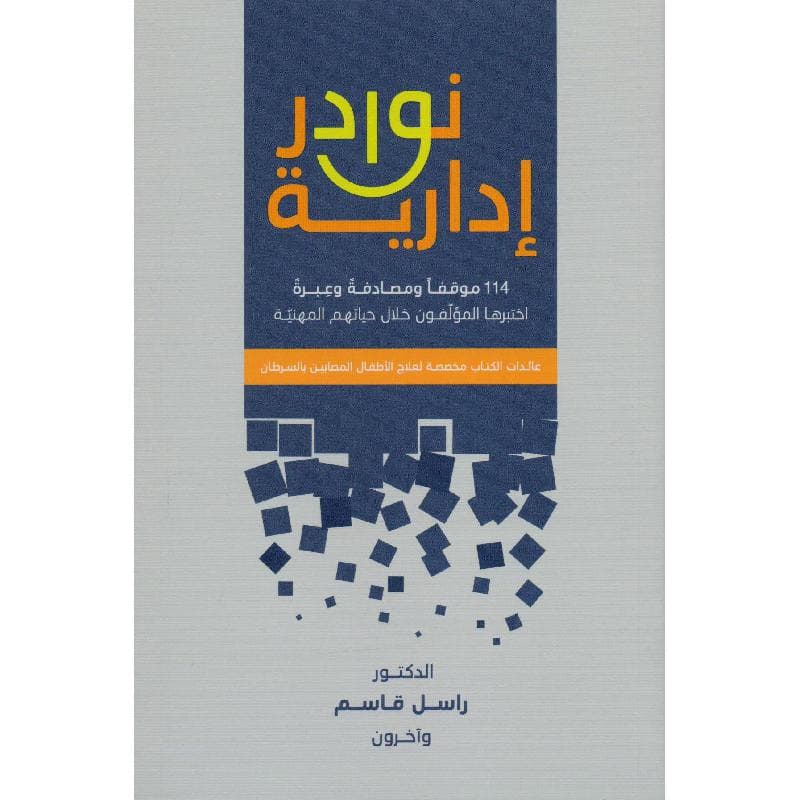 نوادر ادارية
