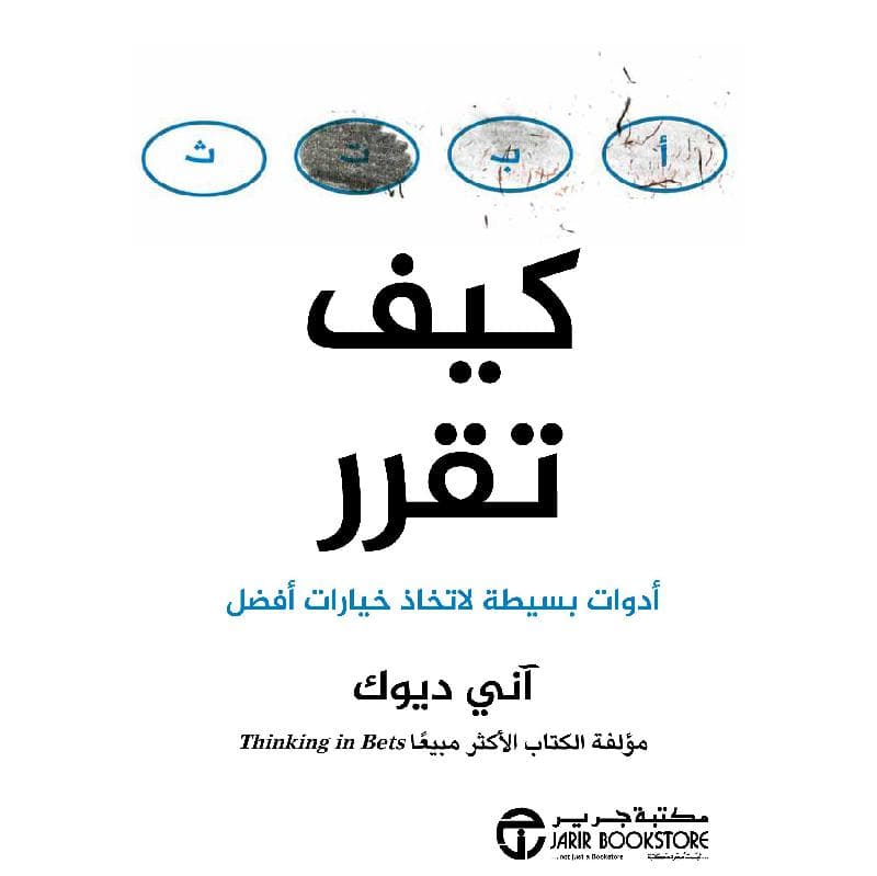 كيف تقرر أدوات بسيطة لاتخاذ خيارات أفضل