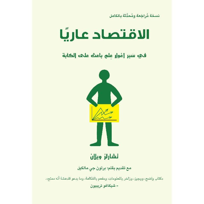 الاقتصاد عاريا في سبر أغوار علم باعث على الكابة