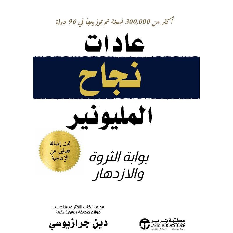 عادات نجاح المليونير بوابة الثروة والازدهار