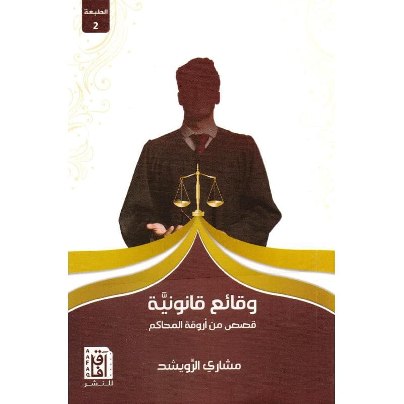 وقائع قانونية قصص  من أروقة المحاكم