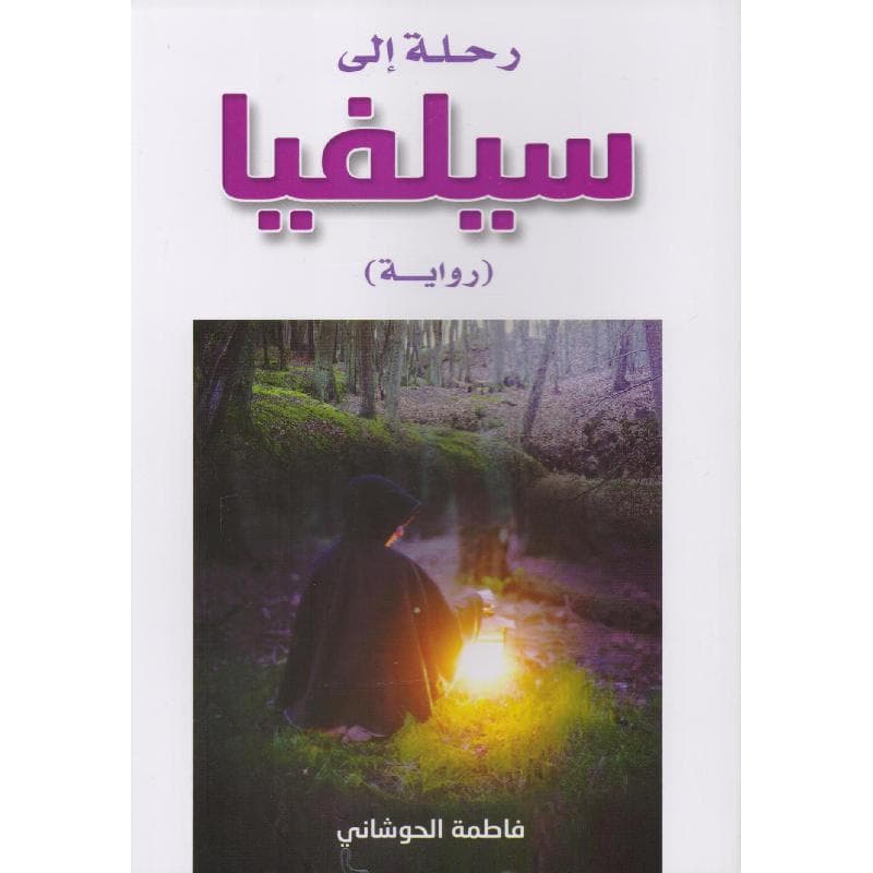 رحلة الى سيلفيا