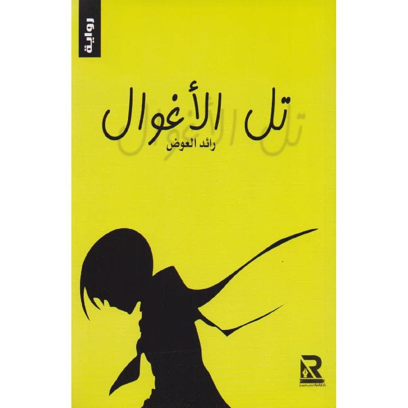 تل الاغوال