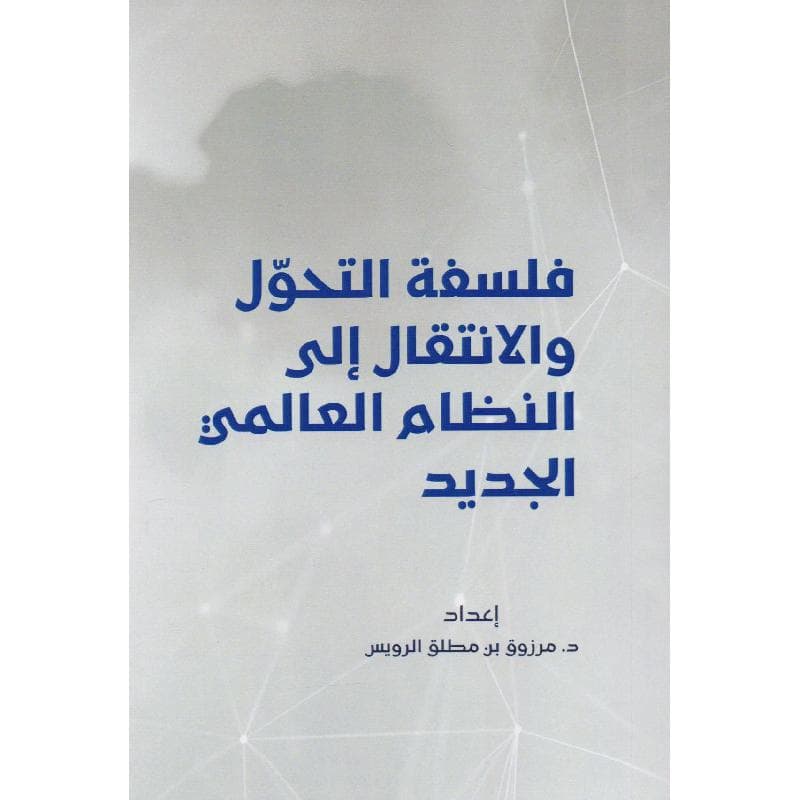فلسفة التحول والانتقال الى النظام العالمي الجديد