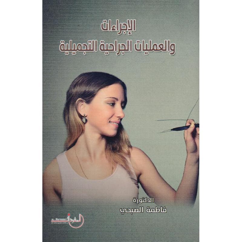 الاجراءات والعمليات الجراحية التجميلية