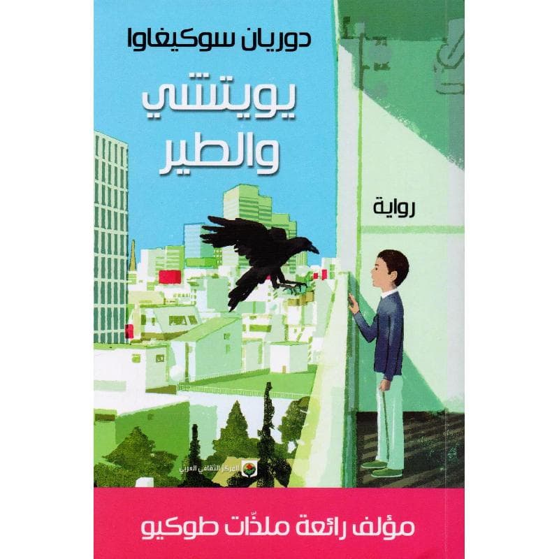 يويتشي والطير
